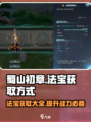 蜀山初章法宝怎么获得介绍