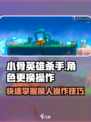 小骨英雄killer💡角色随心换，操作全攻略！