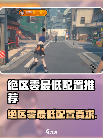 🎮绝区零最低配置曝光！性能党必看💥截图1