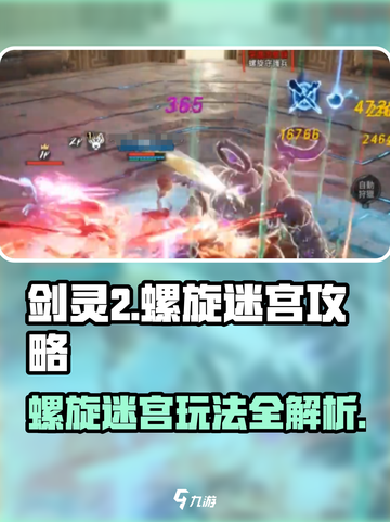 剑灵2螺旋迷宫🔥超详细玩法攻略来啦！截图1