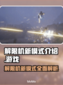 解限机新模式🔥《原神》玩家必看！🎉