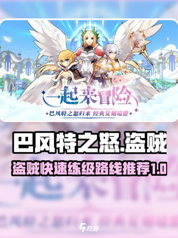 巴风特之怒盗贼练级路线🔥升级快人一步！截图1