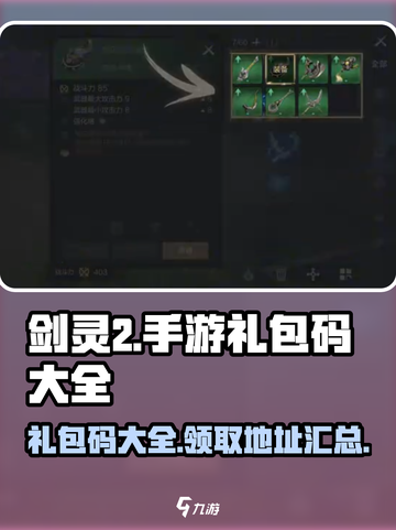 剑灵2手游礼包码大全一览介绍截图1