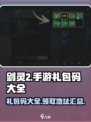 剑灵2手游礼包码大全一览介绍