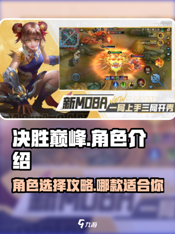 决胜巅峰角色介绍介绍截图1