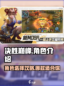 决胜巅峰角色介绍介绍