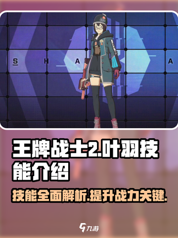 王牌战士2🔥叶羽技能全面解析，超强战斗力一触即发！截图1
