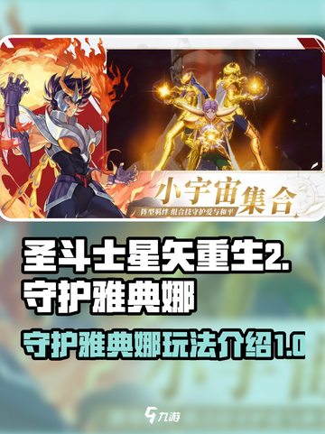 圣斗士星矢重生2守护雅典娜玩法介绍介绍截图1
