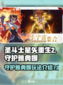 圣斗士星矢重生2守护雅典娜玩法介绍介绍