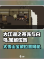 大江湖之苍龙与白鸟大雪山宝藏在哪介绍