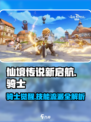 仙境传说新启航骑士攻略介绍