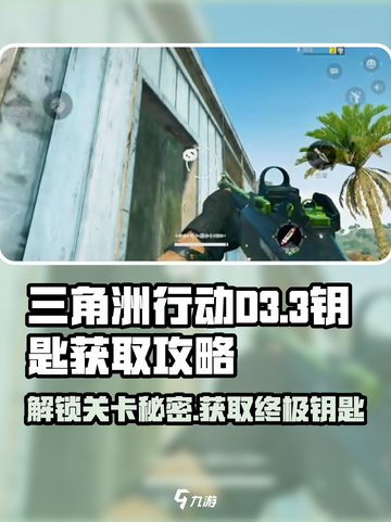 三角洲行动d3-3钥匙位置介绍截图1