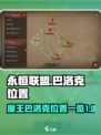 永恒联盟魔王巴洛克在哪儿介绍