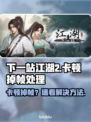 🎮《下一站江湖2》卡到怀疑人生？特效全开不掉帧秘籍曝光！