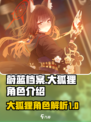 蔚蓝档案：大狐狸🔥角色全面揭秘！🎮