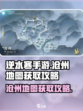 逆水寒手游沧州地图怎么获得呢介绍