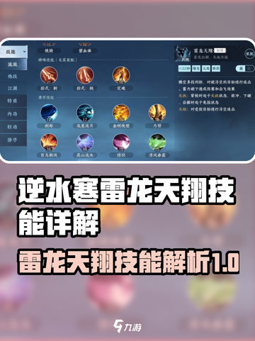 逆水寒雷龙天翔技能🔥超强详细介绍来啦！截图1