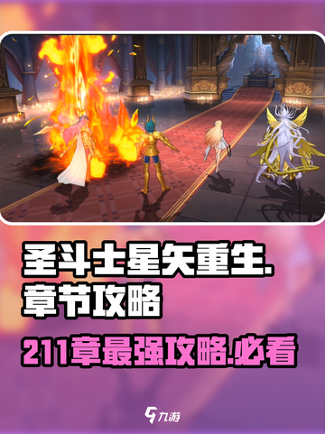 圣斗士星矢重生211章攻略大全介绍截图1