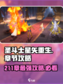 圣斗士星矢重生211章攻略大全介绍