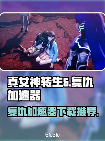 真女神转生5复仇加速器💡下载秘籍🎉截图1