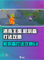 洛克王国世界尼尔森怎么打介绍
