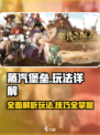 蒸汽堡垒🔥玩法大揭秘！游戏党必看💥