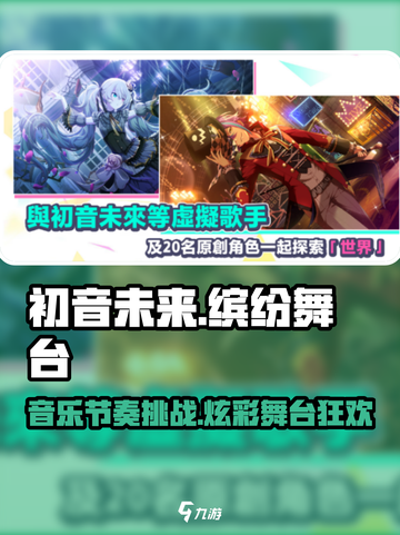 初音未来缤纷舞台🔥超好玩特色大揭秘！🎶截图1