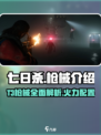 七日世界🔥T3枪械大揭秘！玩家必看👇