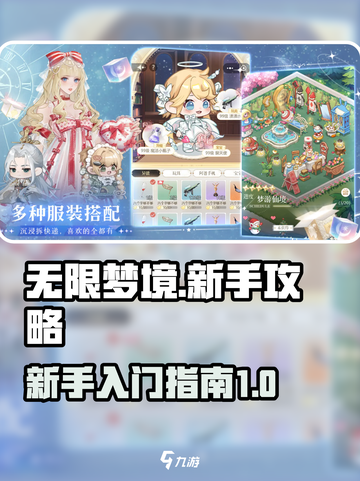 无限梦境攻略介绍截图1