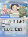 无限梦境攻略介绍