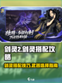 剑灵2剑灵搭配攻略分享介绍