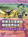航海王壮志雄心镜中世界怎么玩介绍