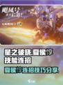 星之破晓夏侯惇连招是什么介绍