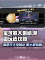 宝可梦大集结🔥草团滚滚滚玩法攻略来啦！