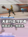 天启行动🔥有PVE！游戏类型全面解析🎮