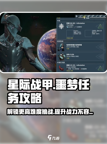 星际战甲手游🔥噩梦任务开启攻略来了！截图1