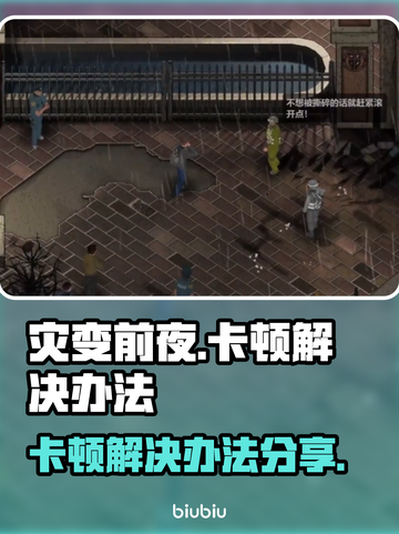 《灾变前夜》卡顿？❌这招让你流畅玩🔥截图1
