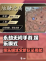 永劫无间手游娱乐模式🔥超 fun 玩法等你来探索！