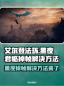 艾尔登法环黑夜君临掉帧？这样解决立马流畅🔥🎮