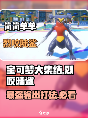 宝可梦大集结🔥烈咬陆鲨玩法攻略💎截图1