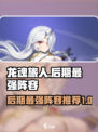 龙魂旅人后期最强阵容推荐介绍