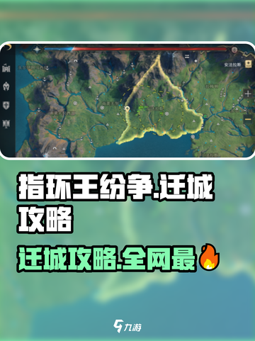 指环王纷争迁城攻略🔥超详细步骤+技巧！🏰✨截图1