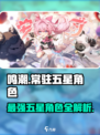鸣潮⭐常驻五星角色大盘点！💥游戏党必看