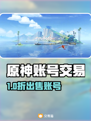 🔥原神账号交易必看！这些平台最靠谱💎截图1