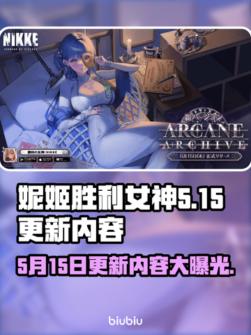妮姬胜利女神更新大曝光！🔥必看内容一览🎮截图1