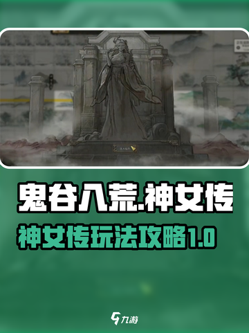 鬼谷八荒神女传🔥手游玩法超全攻略来啦！截图1