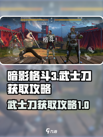 暗影格斗3怎么获得武士刀介绍截图1