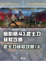 暗影格斗3怎么获得武士刀介绍