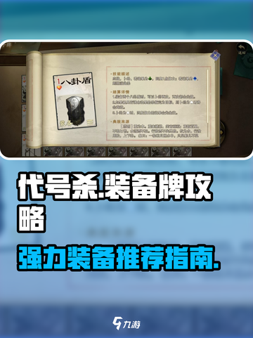 代号杀装备牌哪个好介绍截图1