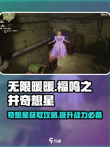 无限暖暖🔥福鸣之井奇想星获取攻略来啦！截图1
